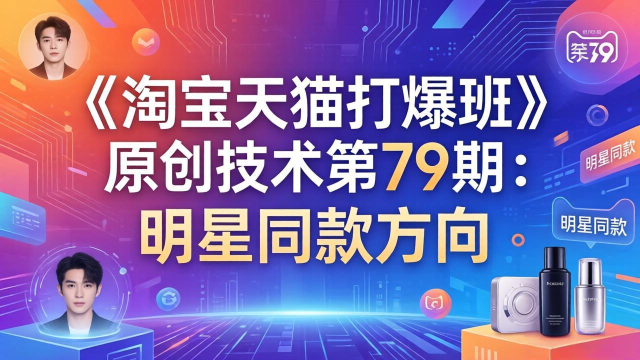 《淘宝天猫打爆班》原创技术第79期：明星同款方向-小鹏项目网