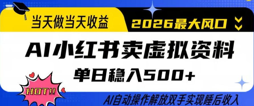 当天做当天收益，AI小红书卖虚拟资料单日稳入5张+，AI自动操作，解放双手实现睡后收入【揭秘】-小鹏项目网