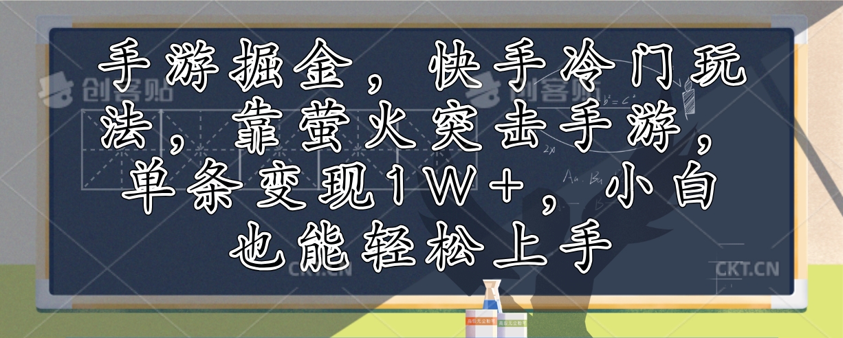 手游掘金，快手冷门玩法，靠萤火突击手游，单条变现1W+，小白也能轻松上手-小鹏项目网