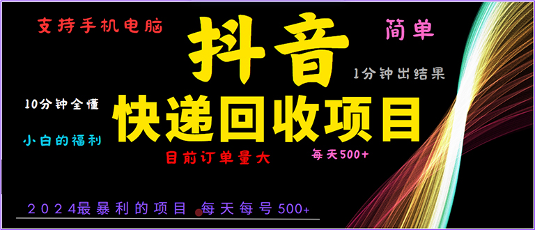 抖音快递项目，简单易操作，小白容易上手。一分钟学会，电脑手机都可以-小鹏项目网
