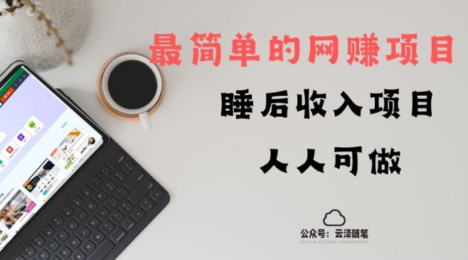 睡后收入项目，人人可做，只需上传文件，最简单的网赚项目，无任何难度-小鹏项目网
