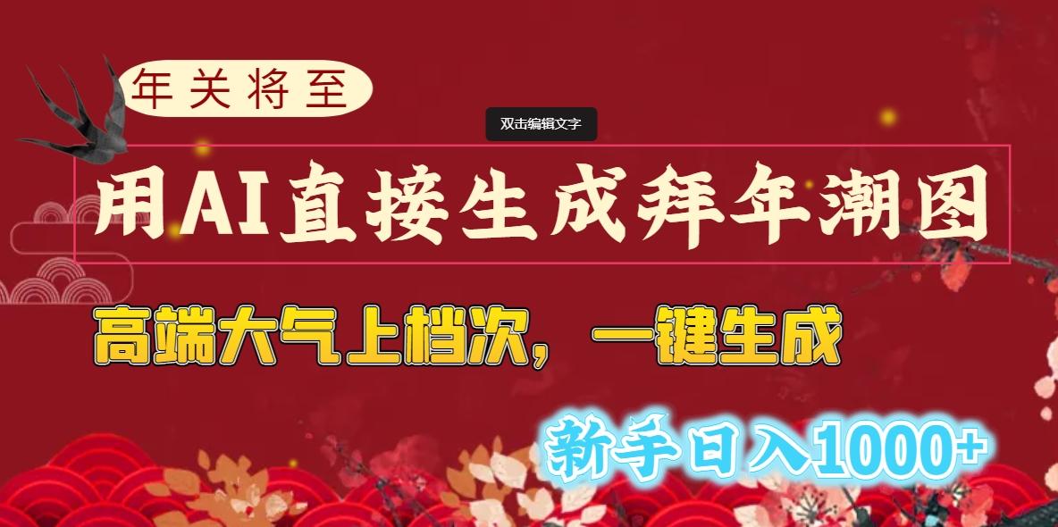 (8630期)年关将至，用AI直接生成拜年潮图，高端大气上档次 一键生成，新手日入1000+-小鹏项目网