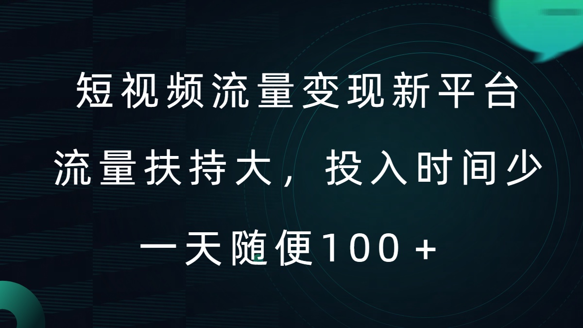 短视频流量变现新平台，流量扶持大，投入时间少，AI一件创作爆款视频，每天领个低保【揭秘】-小鹏项目网