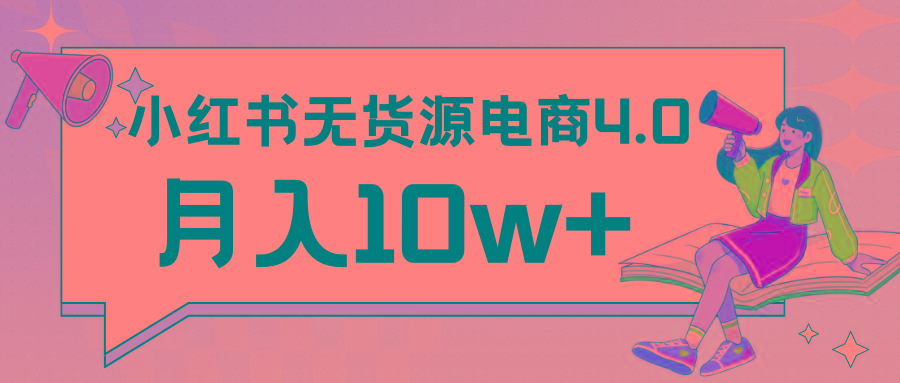 小红书新电商实战 无货源实操从0到1月入10w+ 联合抖音放大收益-小鹏项目网