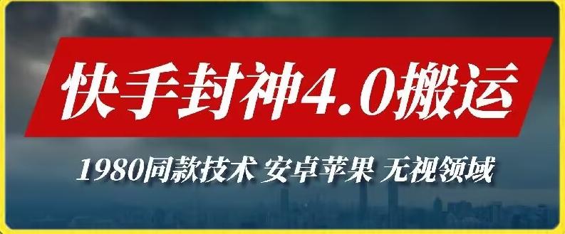 最新快手封神4.0搬运技术，收费1980的技术，无视安卓苹果 ，无视领域【揭秘】-小鹏项目网