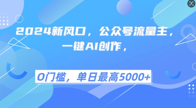 2024新风口，公众号流量主，一键AI创作，单日最高5张+，小白一学就会【揭秘】-小鹏项目网