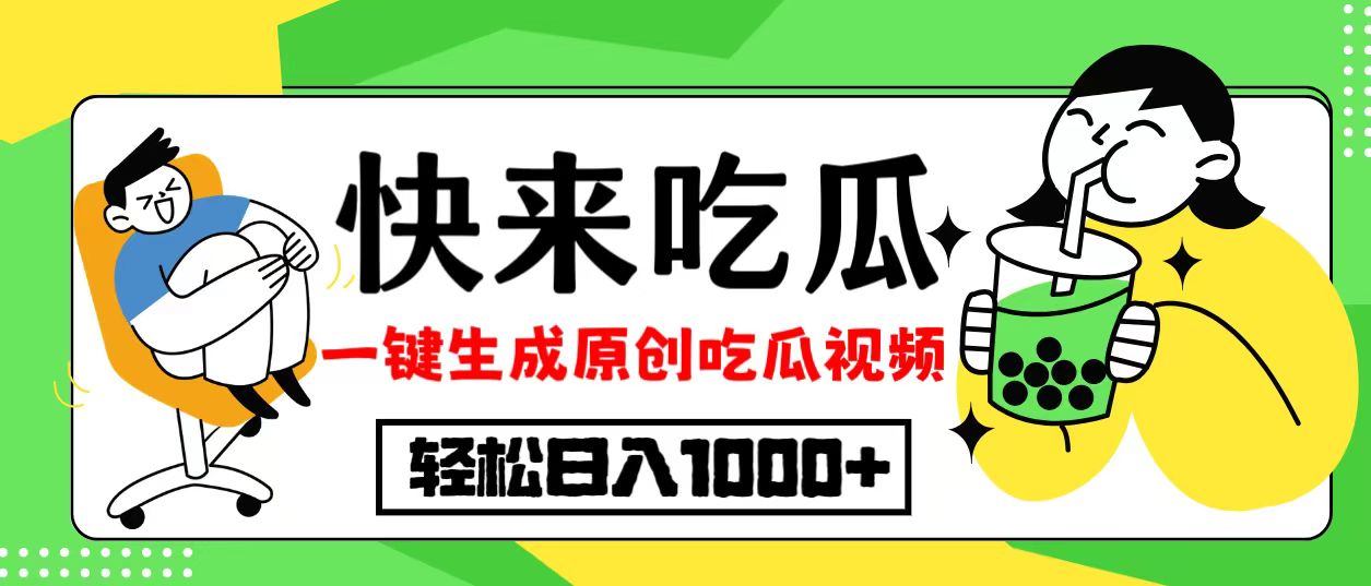 最新风口，吃瓜赛道！一键生成原创视频，多种变现方式，轻松日入10.-小鹏项目网
