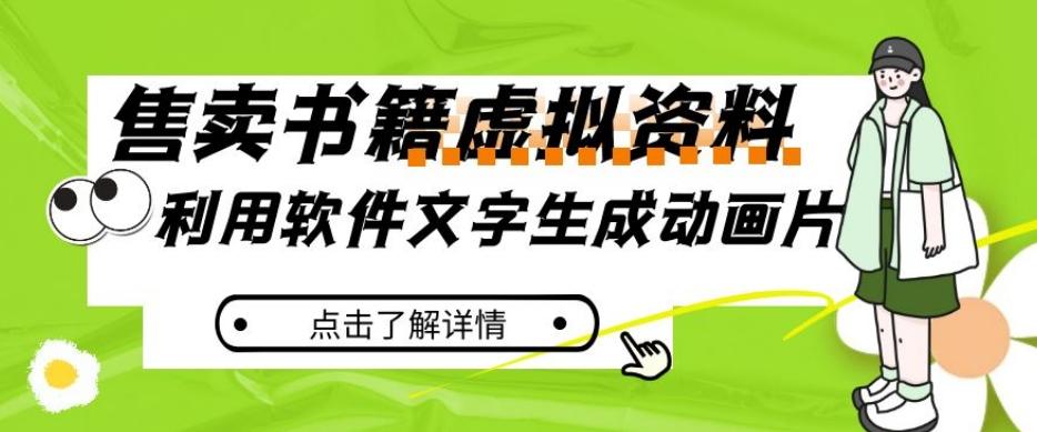 冷门蓝海赛道，利用软件文字生成动画片，小红书售卖虚拟资料【揭秘】-小鹏项目网