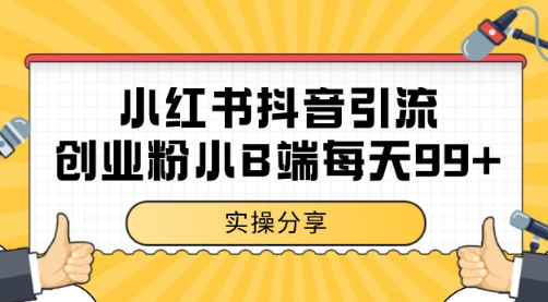 小红书抖音创业粉，小B端粉自热 日引99+的一个玩法【揭秘】-小鹏项目网