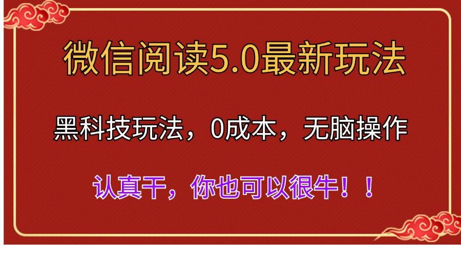 微信阅读最新5.0版本，黑科技玩法，完全解放双手，多窗口日入500＋-小鹏项目网