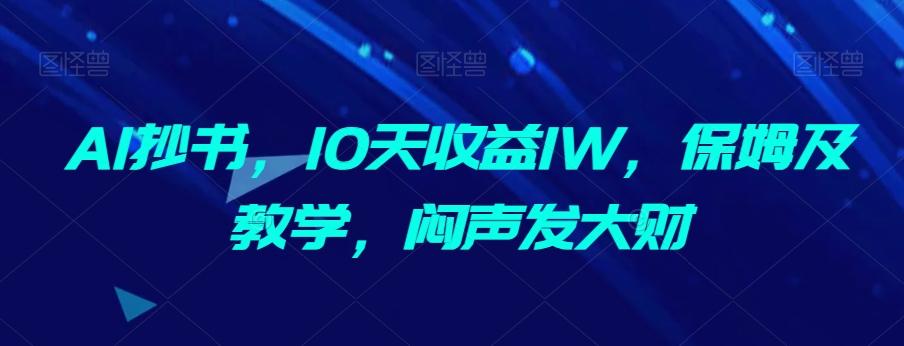 AI抄书，10天收益1W，保姆及教学，闷声发大财-小鹏项目网