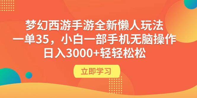 (9873期)梦幻西游手游全新懒人玩法 一单35 小白一部手机无脑操作 日入3000+轻轻松松-小鹏项目网