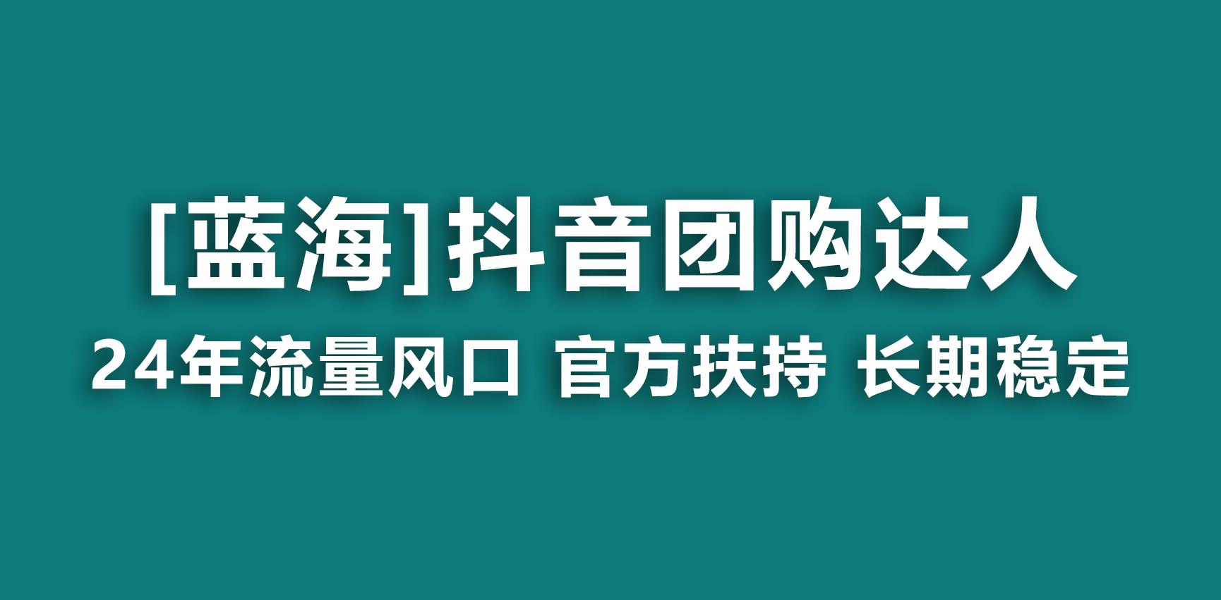 【蓝海项目】抖音团购达人 官方扶持项目 长期稳定 操作简单 小白可月入过万-小鹏项目网