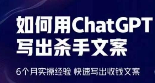 如何用ChatGPT写出杀手文案，6个月实操经验，快速写出收钱文案-小鹏项目网