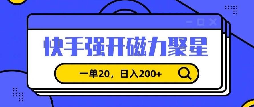 信息差赚钱项目，快手强开磁力聚星，一单20，日入200+【揭秘】-小鹏项目网