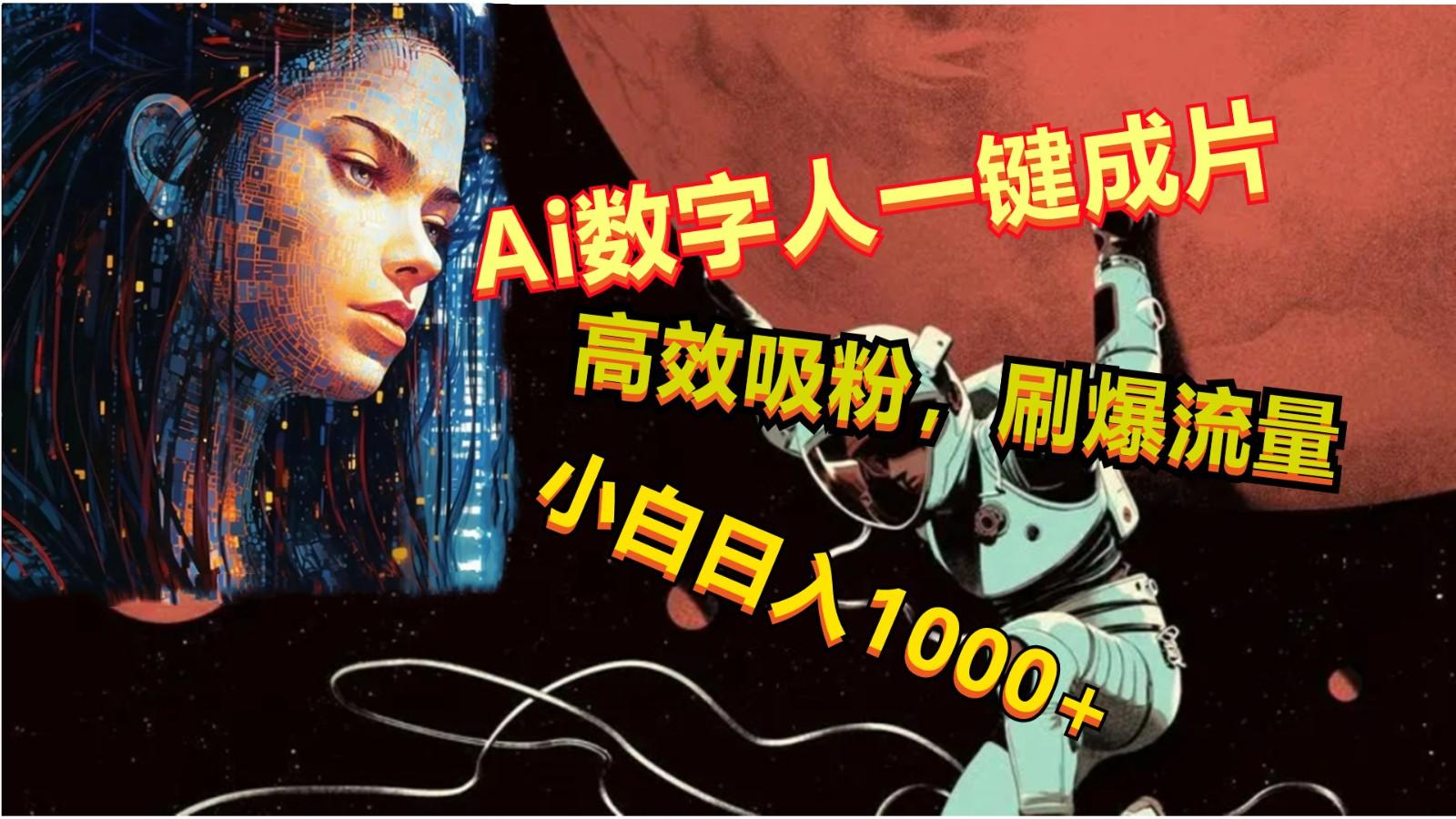 Ai数字人一键成片，刷爆流量，高度吸粉，小白日入1000+-小鹏项目网