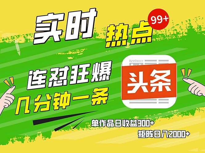 几分钟一条  连怼狂撸今日头条 单作品日收益300+  矩阵日入2000+-小鹏项目网