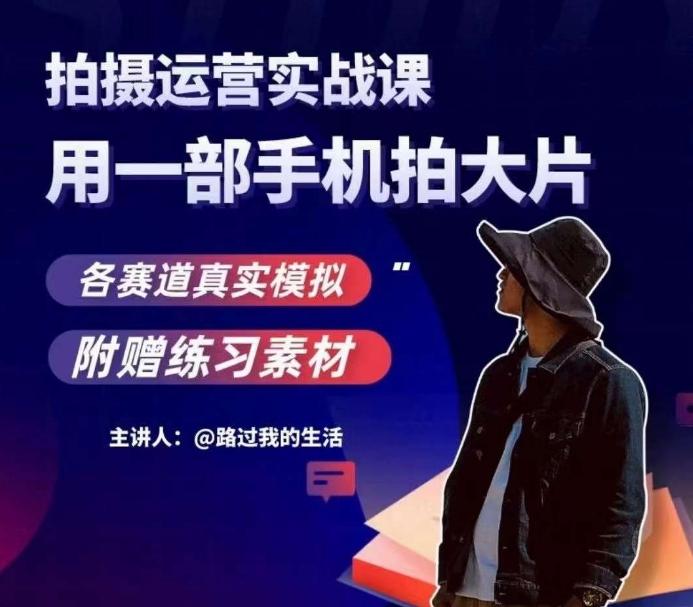 手机拍摄运营实战课，用一部手机拍大片，各赛道真实模拟-小鹏项目网