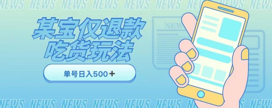 外卖收费1688的某宝仅退款撸货项目，单号可以日入300➕详情玩法及流程【仅揭秘】-小鹏项目网