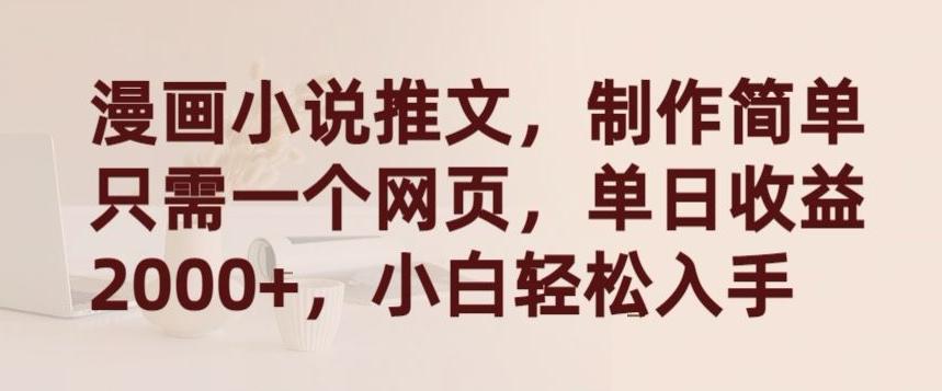 漫画小说推文，制作简单只需一个网页，单日收益2000+，小白轻松入手【揭秘】-小鹏项目网