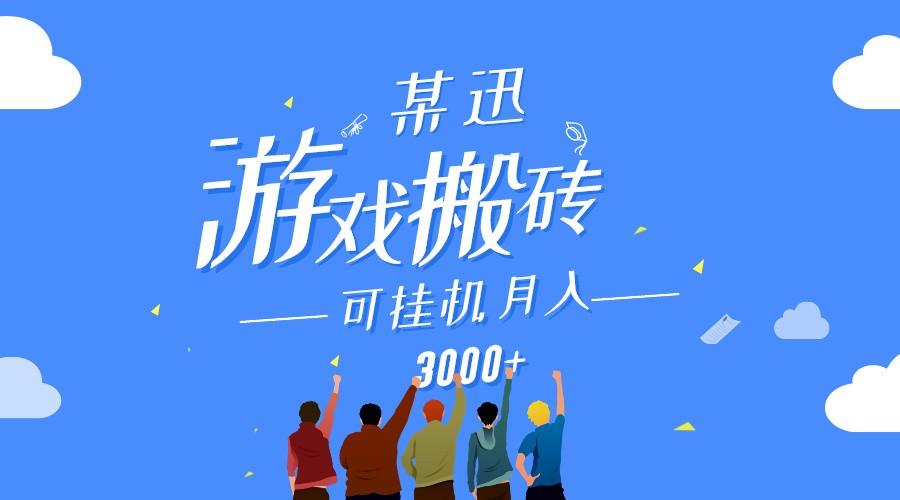 某讯游戏搬砖项目，0投入，可以挂机，轻松上手,月入3000+上不封顶-小鹏项目网