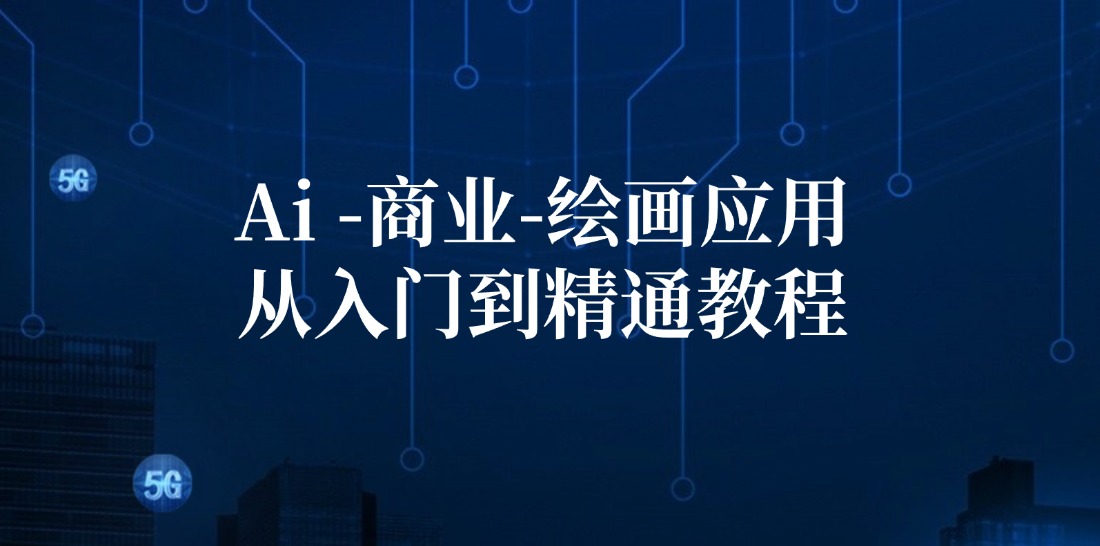 Ai商业绘画应用从入门到精通教程：Ai绘画/设计/摄影/电商/建筑-小鹏项目网