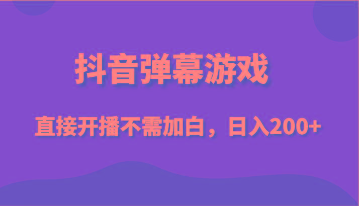 抖音弹幕游戏，直接开播不需要加白操作，小白日入200+-小鹏项目网