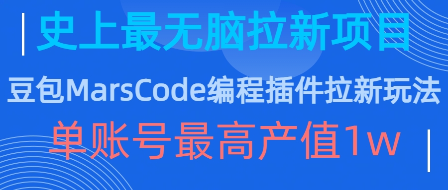 豆包MarsCode编程插件拉新玩法，史上最无脑的拉新项目，单账号最高产值1w-小鹏项目网
