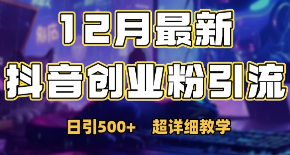最新公开：12月份抖音日引500+创业粉秘籍-小鹏项目网