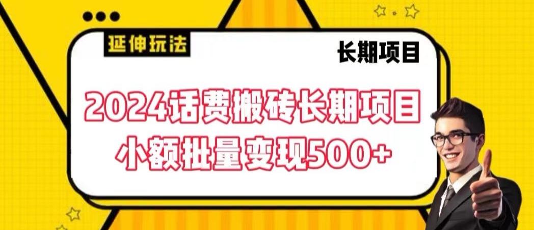 2024话费搬砖长期项目，小额批量变现500+【揭秘】-小鹏项目网