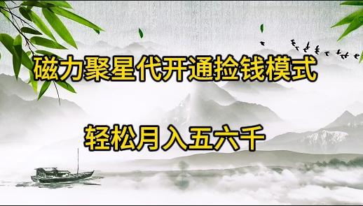 (9667期)磁力聚星代开通捡钱模式，轻松月入五六千-小鹏项目网
