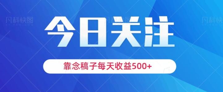 靠念稿子，每天收益500+，适合新手小白-小鹏项目网