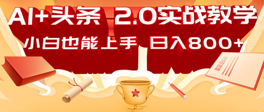 AI头条2.0战略部署：DeepSeek矩阵爆文，轻松日入800+指南-小鹏项目网