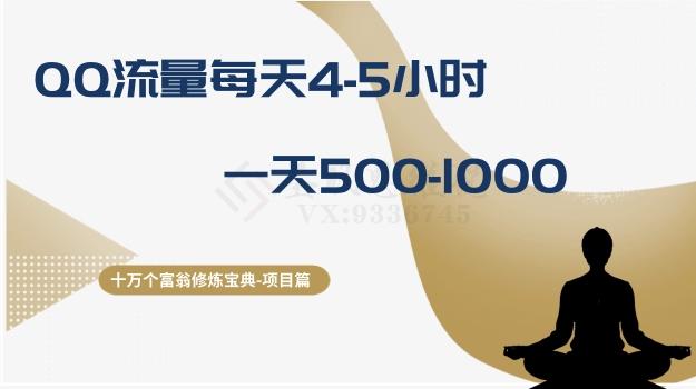 十万个富翁修炼宝典之1.QQ流量每天4-5小时，一天500-1000-小鹏项目网