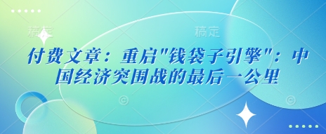 付费文章：重启-小鹏项目网
