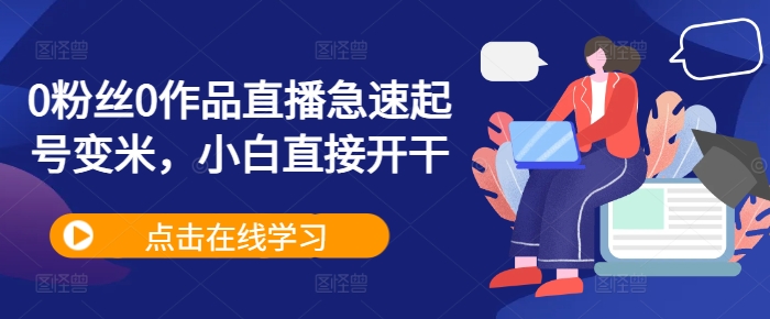0粉丝0作品直播急速起号变米，小白直接开干-小鹏项目网