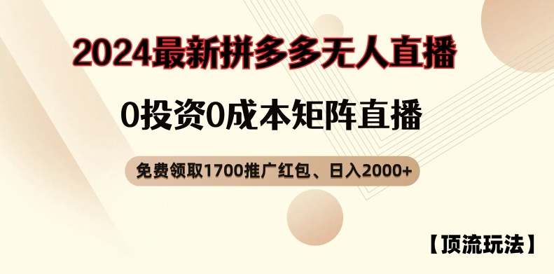 【顶流玩法】拼多多免费领取1700红包、无人直播0成本矩阵日入2000+【揭秘】-小鹏项目网