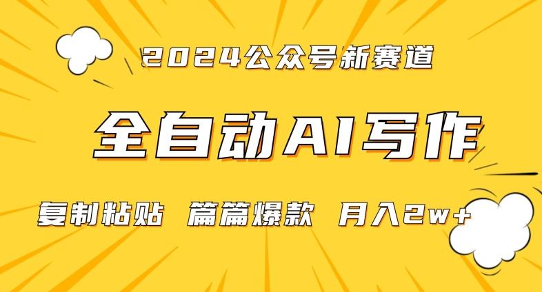 2024年微信公众号蓝海最新爆款赛道，全自动写作，每天1小时，小白轻松月入2w+【揭秘】-小鹏项目网