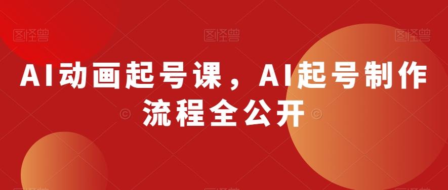AI动画起号课，AI起号制作流程全公开-小鹏项目网