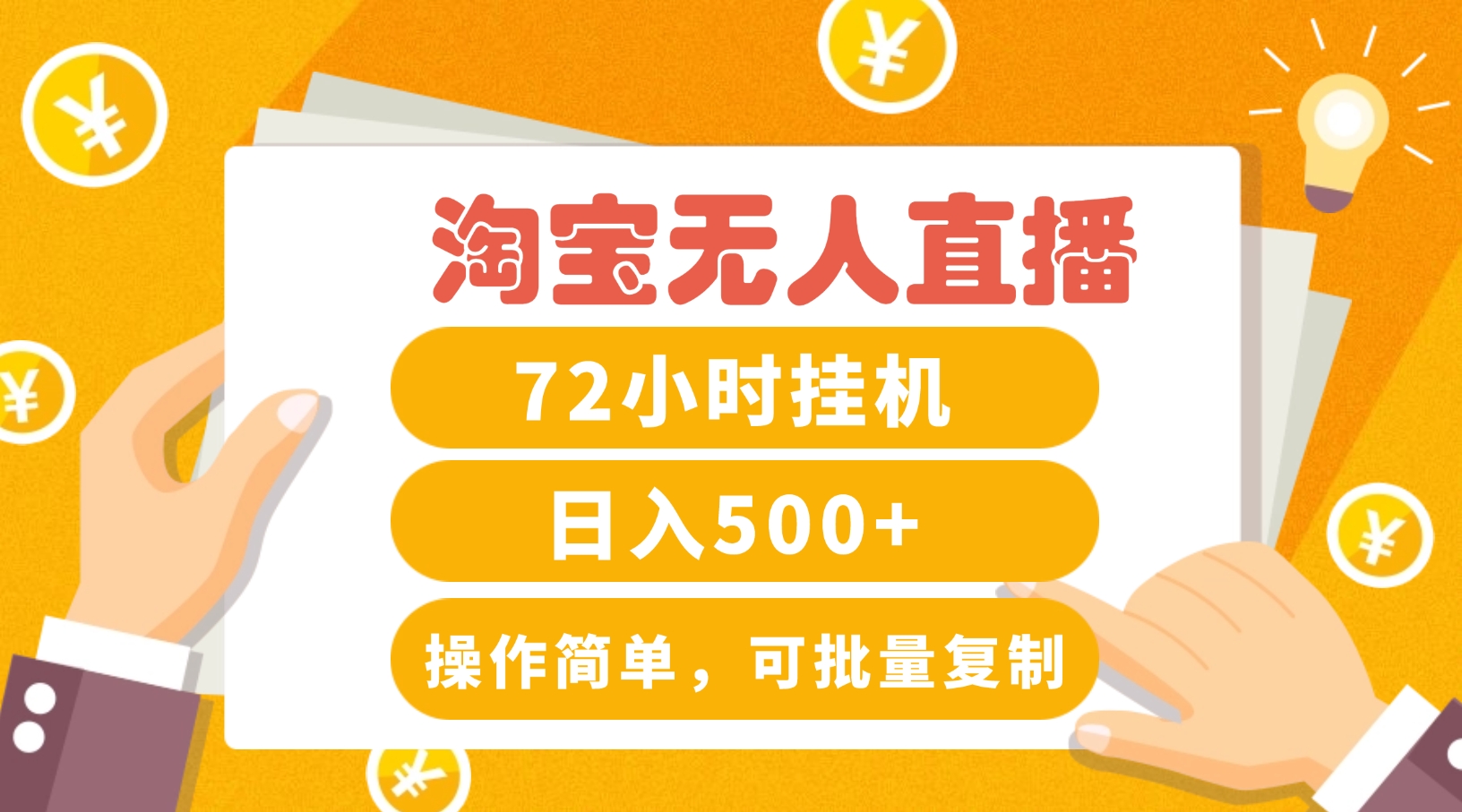 淘宝无人直播赚钱3.0，助你打造真正的“日不落”直播间，让你每天稳定收入500+-小鹏项目网