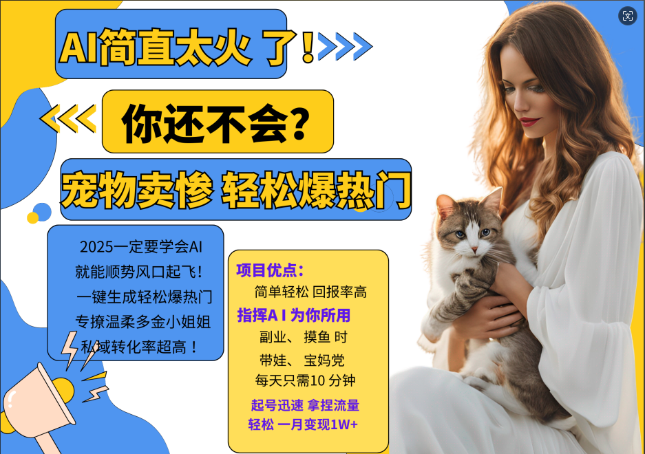 AI热门项目 动物打工视频搬砖 一键生成轻松爆热门 专撩温柔多金小姐姐 私域变先1W+-小鹏项目网
