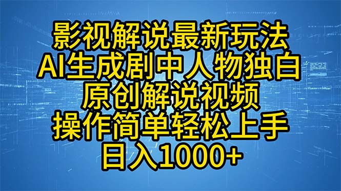 影视解说最新玩法，AI生成剧中人物独白原创解说视频，操作简单，轻松上...-小鹏项目网
