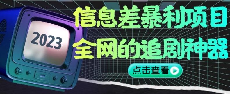 信息差暴利项目，全网的追剧神器,无任何门槛，小白也能月入2W+【揭秘】-小鹏项目网