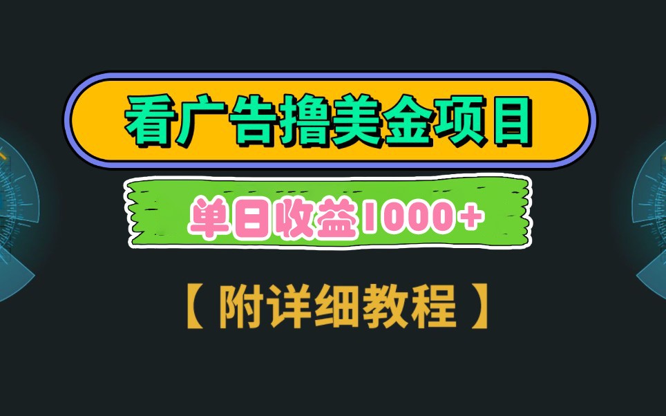 Google谷歌看广告撸美金，3分钟到账2.5美元，自撸拉新收益无上限，轻松日入1k+-小鹏项目网