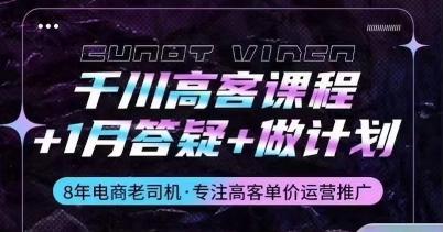 千川高客课程+1月答疑+做计划，详解千川原理和投放技巧-小鹏项目网