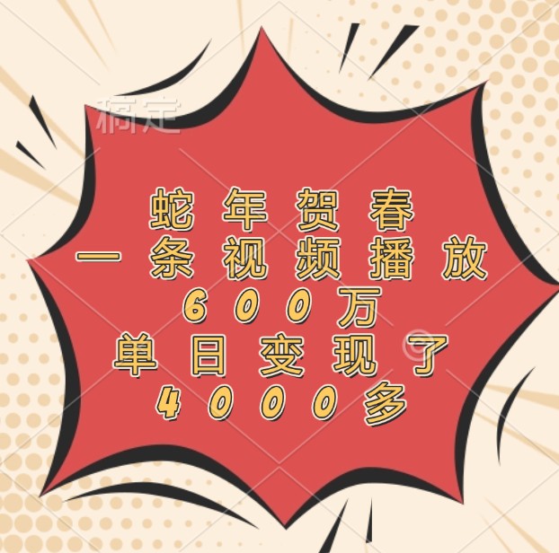 蛇年贺春，一条视频播放600万，单日变现了4000多-小鹏项目网