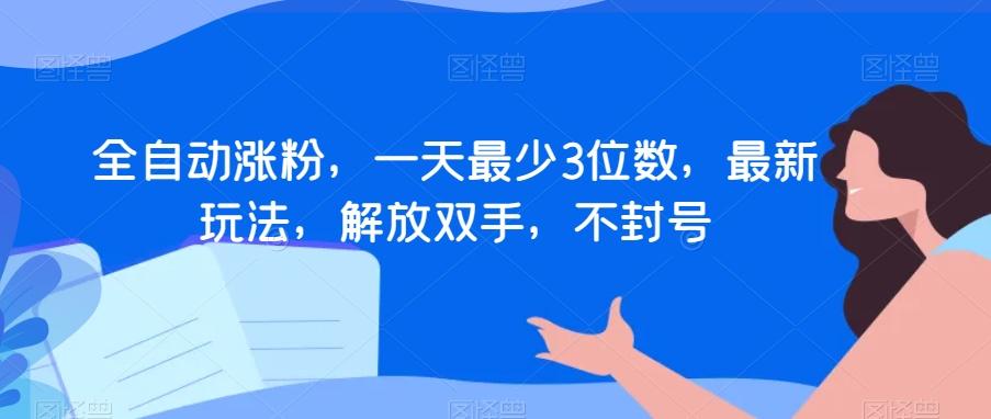 全自动涨粉，一天最少3位数，最新玩法，解放双手，不封号【揭秘】-小鹏项目网