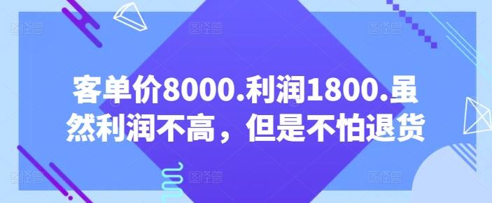 客单价8000.利润1800.虽然利润不高，但是不怕退货【付费文章】-小鹏项目网