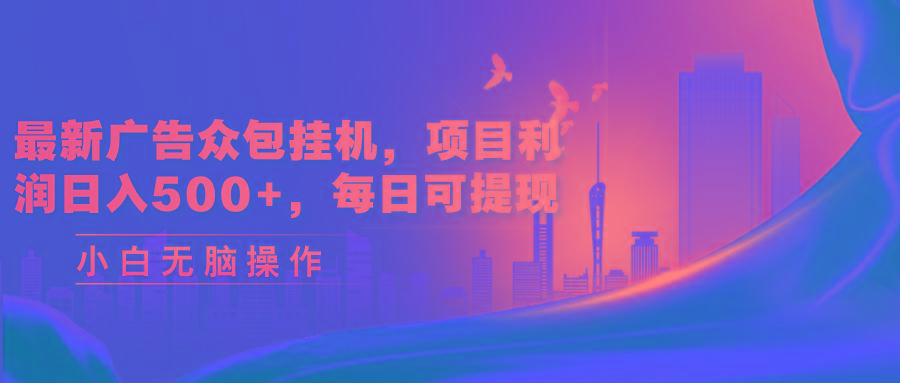 最新广告众包挂机，项目利润日入500+，每日可提现-小鹏项目网