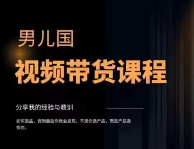 男儿国·视频带货课程，视频带货是才‬最赚钱、最值得长期去做的方向，没有之一，变现简单直接-小鹏项目网